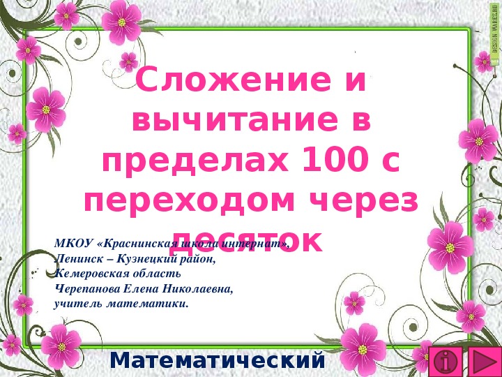 Обложка для материала Презентация по математике "Сложение и вычитание в пределах 100 с переходом через десяток .  Математический тренажёр"