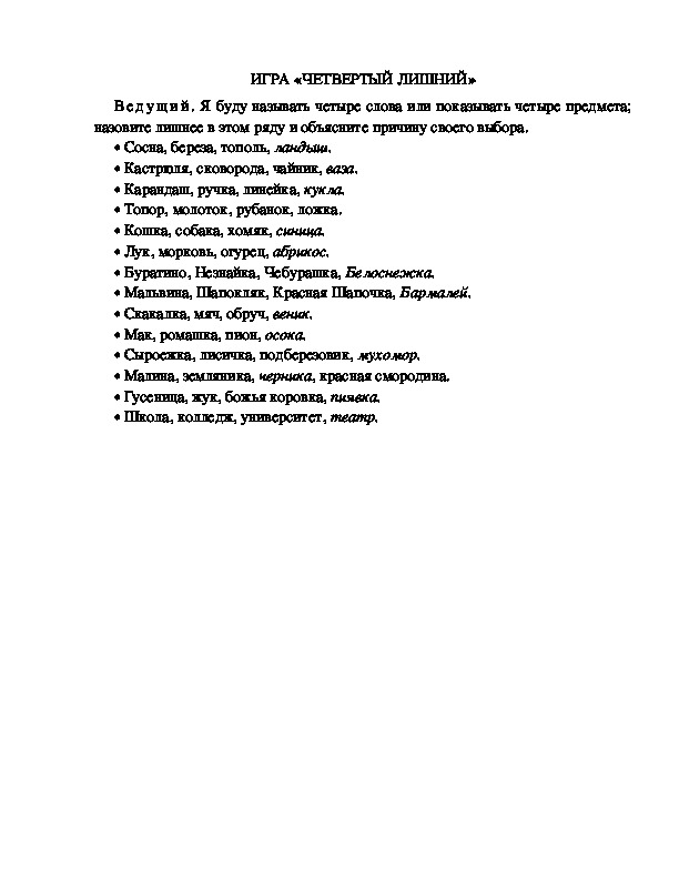 Обложка для материала Детская игра "Четвертый - лишний"