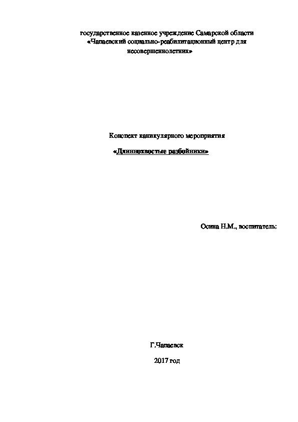 Конспект  мероприятия  «Длиннохвостые разбойники» подготовительная группа, 1-2 класс)