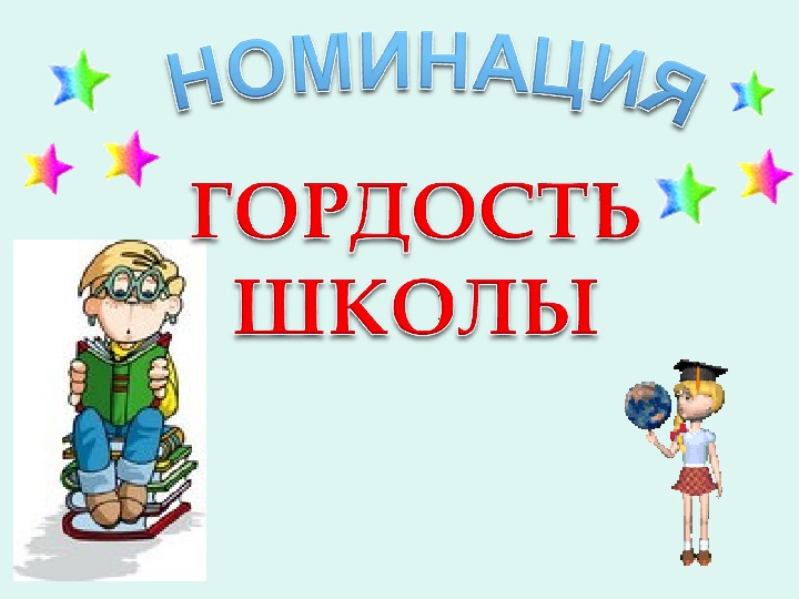 2 гордость. Гордость школы. Номинация гордость школы. Медали гордость школы. Презентация гордость школы.