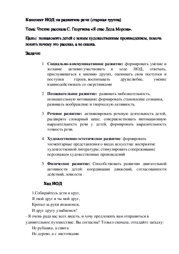 Обложка для материала Конспект НОД по развитию речи Тема: Чтение рассказа С. Георгиева «Я спас Деда Мороза».