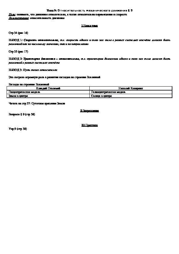 План - конспект урока "Тема 9: Относительность механического движения" 9 класс