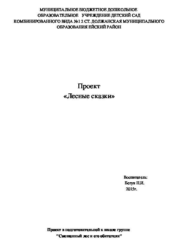 Обложка для материала Проект «Лесные сказки»