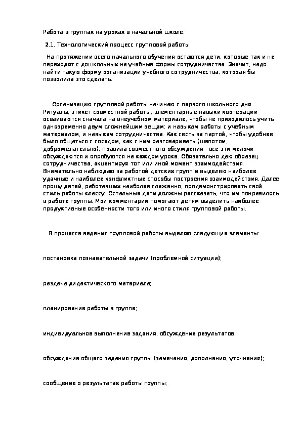 Обложка для материала Работа в группах на уроках в начальной школе