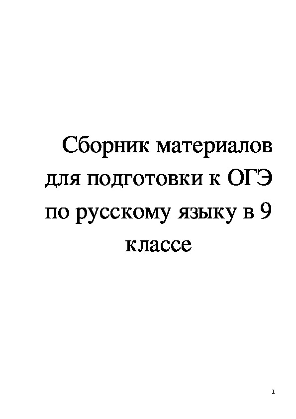 Обложка для материала Сборник материалов для подготовки к ОГЭ по русскому языку в 9 классе
