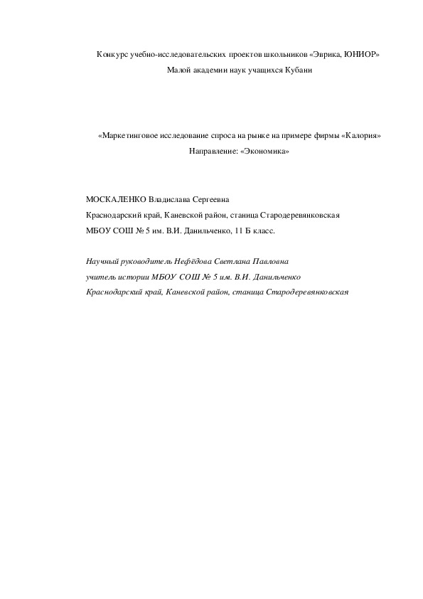 Научно-исследовательская работа на тему "«Маркетинговое исследование спроса на рынке на примере фирмы «Калория»"