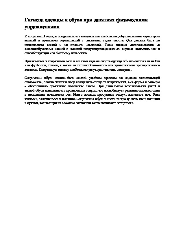 Обложка для материала Гигиена одежды и обуви при занятиях физическими упражнениями