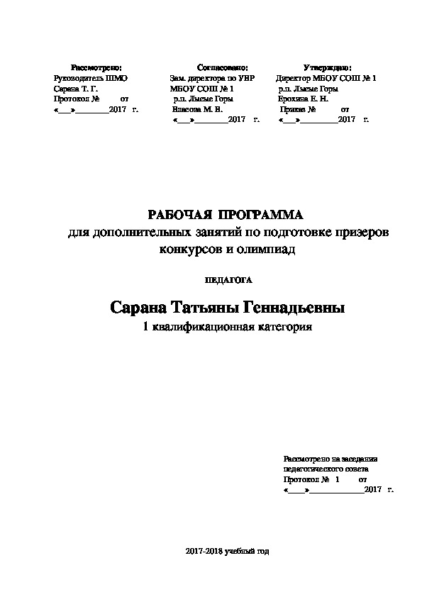 РАБОЧАЯ  ПРОГРАММА   для дополнительных занятий по подготовке призеров конкурсов и олимпиад