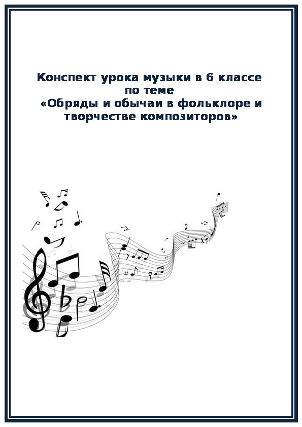 Разработка урока музыки «Обряды и обычаи в фольклоре и творчестве композиторов» - (6 класс)