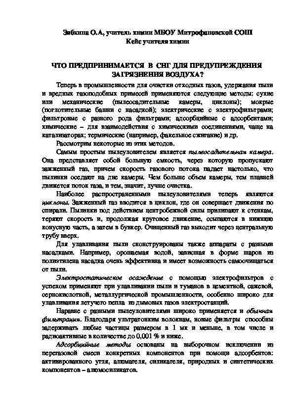 Обложка для материала Кейс учителя химии. ЧТО ПРЕДПРИНИМАЕТСЯ  В  СНГ ДЛЯ ПРЕДУПРЕЖДЕНИЯ  ЗАГРЯЗНЕНИЯ ВОЗДУХА?