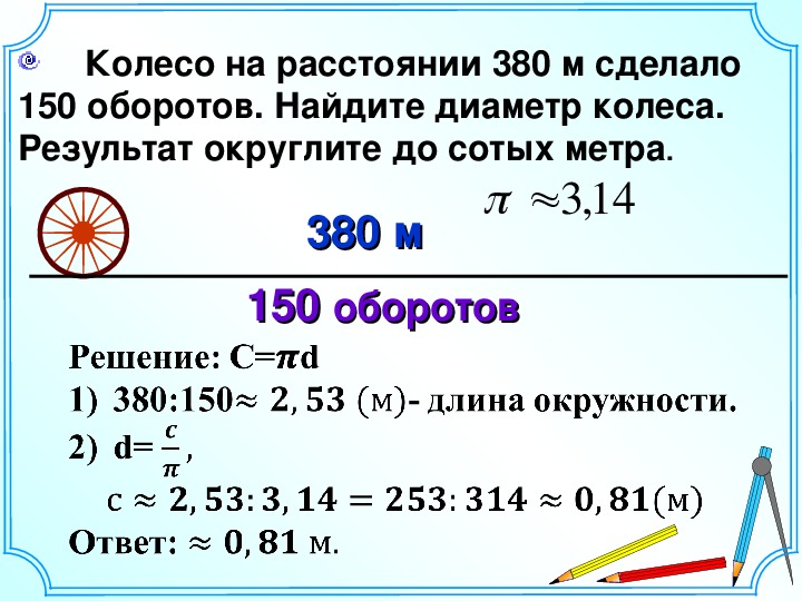 Длина окружности обода колеса равна 6.3 м