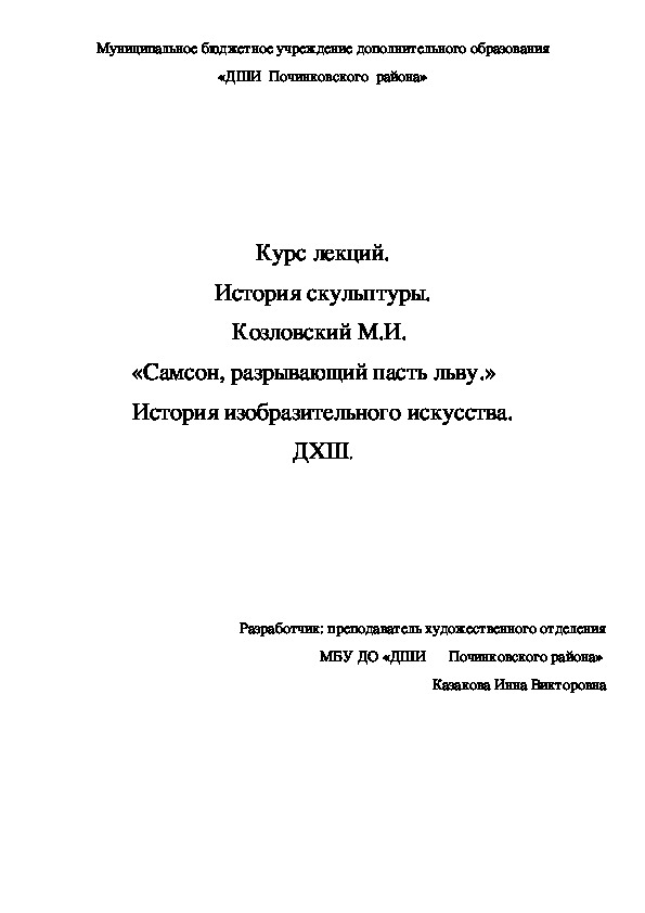 Обложка для материала Курс лекций. История скульптуры. Козловский М.И.  «Самсон, разрывающий пасть льву.»    История изобразительного искусства. ДХШ.