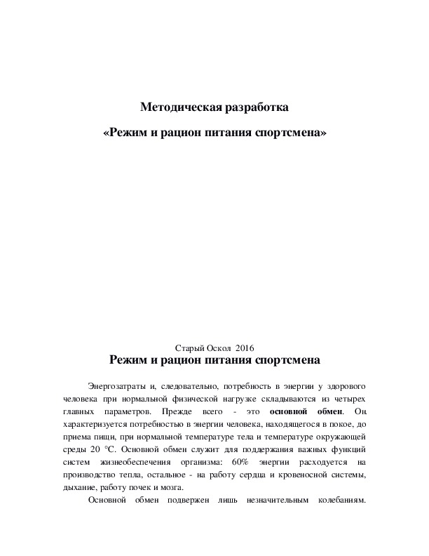 Обложка для материала «Режим и рацион питания спортсмена»