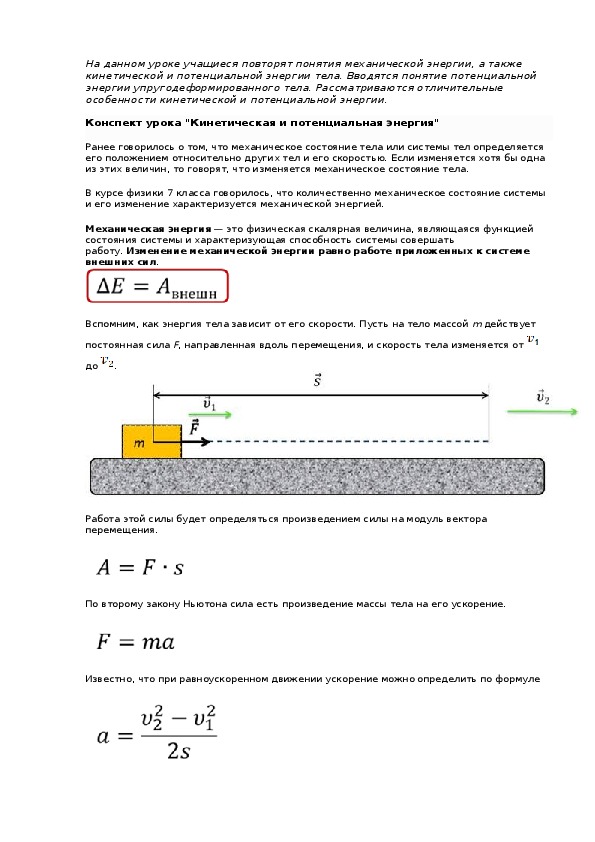 Кинетическая и потенциальная энергия 7 класс план урока