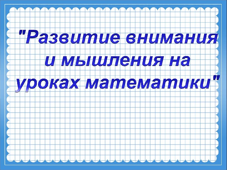 Презентация "Развитие внимания и мышления на уроках математики"