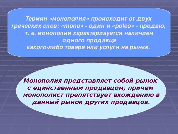 Сущность и условия возникновения. Условия возникновения монополии. Монополия характеризуется. Термины по монополии. Монополия сущность и виды.