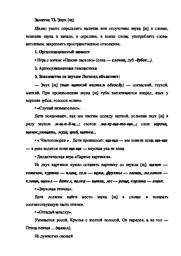 Обложка для материала Занятие 73. Звук [щ] (подготовка к обучению грамоте - старшая группа)