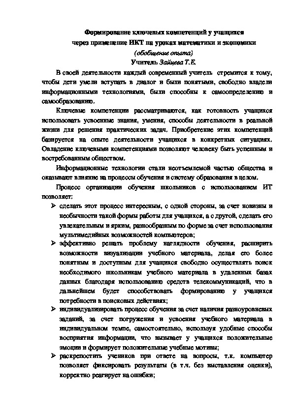 Обобщение опыта. Формирование ключевых компетенций у учащихся через применение ИКТ на уроках математики и экономики