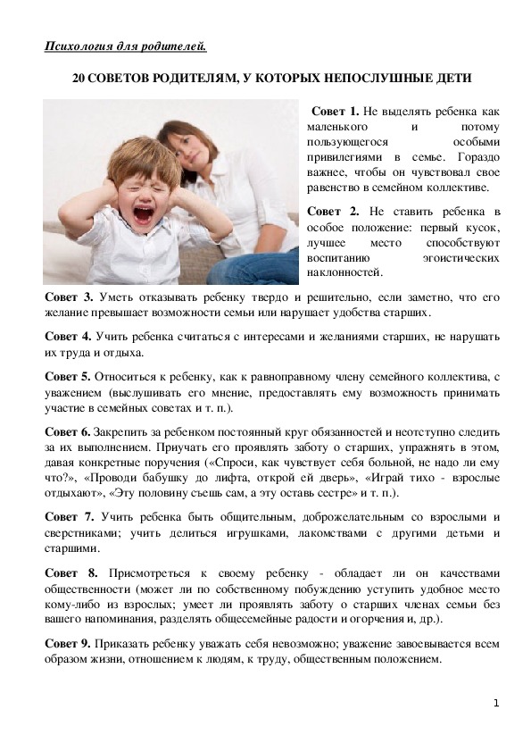 Обложка для материала Консультация для родителей - 20 советов родителям, у которых непослушные дети