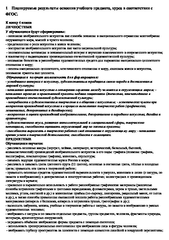 Рабочая программа по изобразительному искусству 4 класс УМК "Планета Знаний"