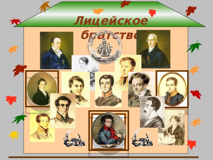 Детство 11. Лицейское братство Пушкина. Проект Лицейское братство. Эмблема Лицейское братство. Лицейские династии рамка.