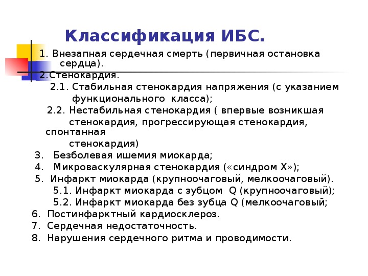 Фк стабильной стенокардии напряжения. Стабильная стенокардия классы. ИБС функциональные классы классификация. Ишемическая болезнь сердца функциональные классы. 4 Функциональных класса стенокардии.