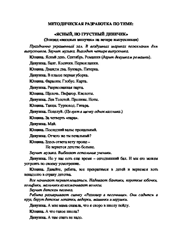 МЕТОДИЧЕСКАЯ РАЗРАБОТКА ПО ТЕМЕ:  «ЯСНЫЙ, НО ГРУСТНЫЙ ДЕНЕЧЕК» (Эпизод «веселых минуток» на вечере выпускников)