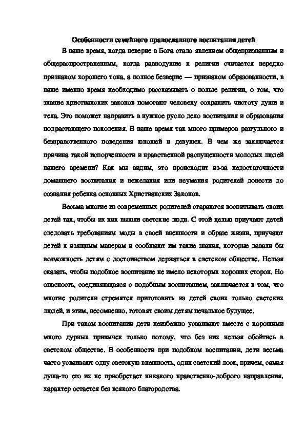 Обложка для материала Особенности семейного православного воспитания детей