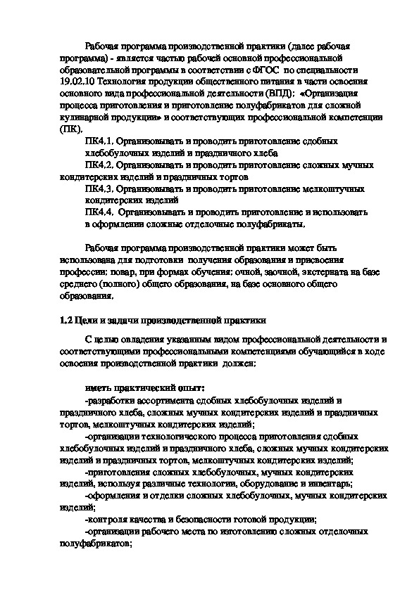 Практика пп 04. Характеристика технолога общественного питания по практике.