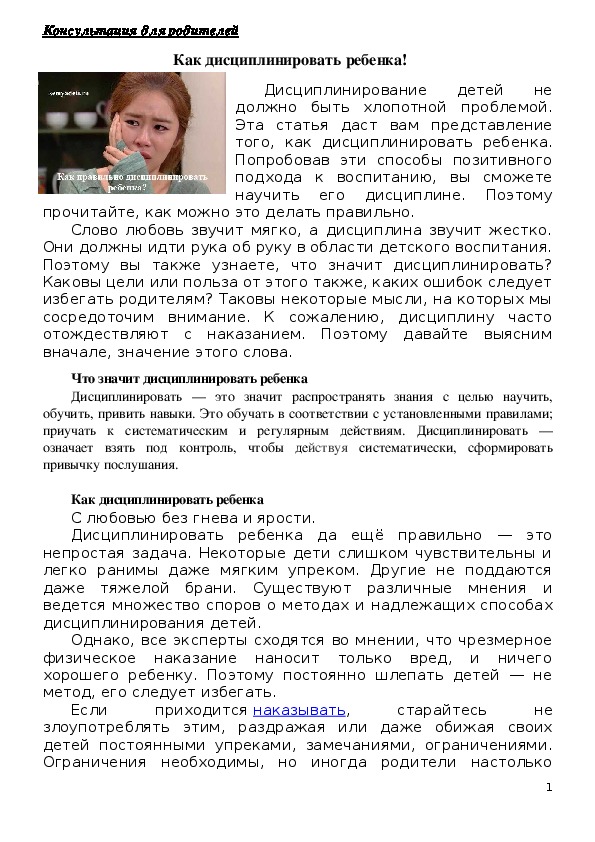 Обложка для материала Консультация для родителей- Как дисциплинировать ребенка!