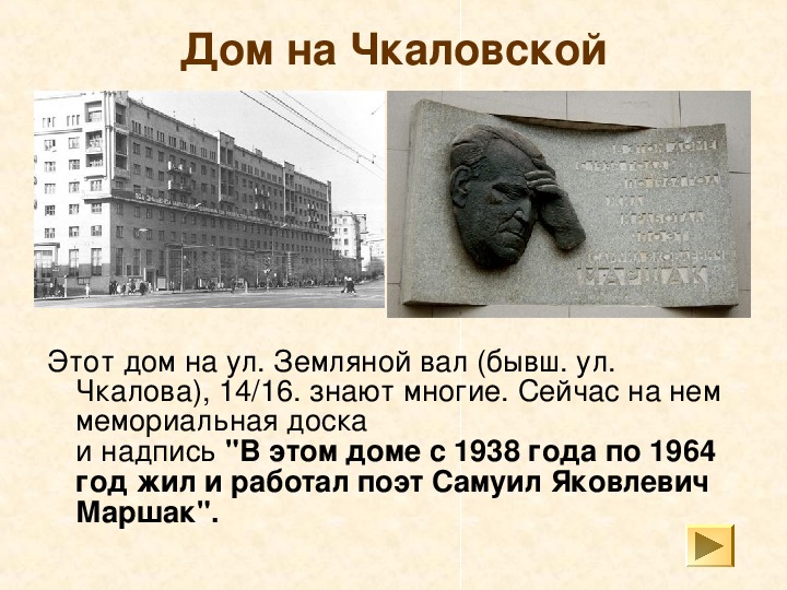 На этой улице маршака жил. Дом Маршака в Москве. Мемориальная доска Маршаку в Москве. Памятная доска на доме Маршака в Москве.