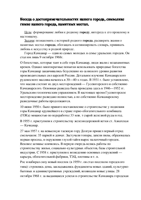 Обложка для материала Беседа о достопримечательностях нашего города, символике гимне нашего города, памятных местах.
