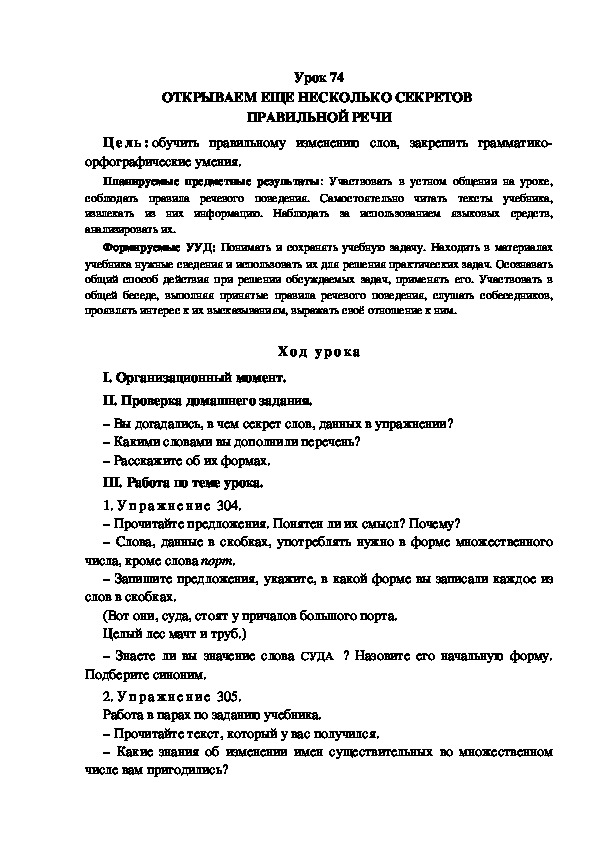 Обложка для материала Конспект урока по теме: ОТКРЫВАЕМ ЕЩЕ НЕСКОЛЬКО СЕКРЕТОВ  ПРАВИЛЬНОЙ РЕЧИ(4 класс)