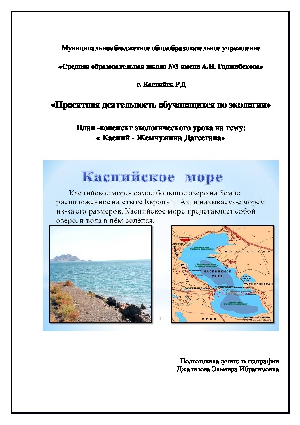 План -конспект экологического урока на тему: « Каспий - Жемчужина Дагестана