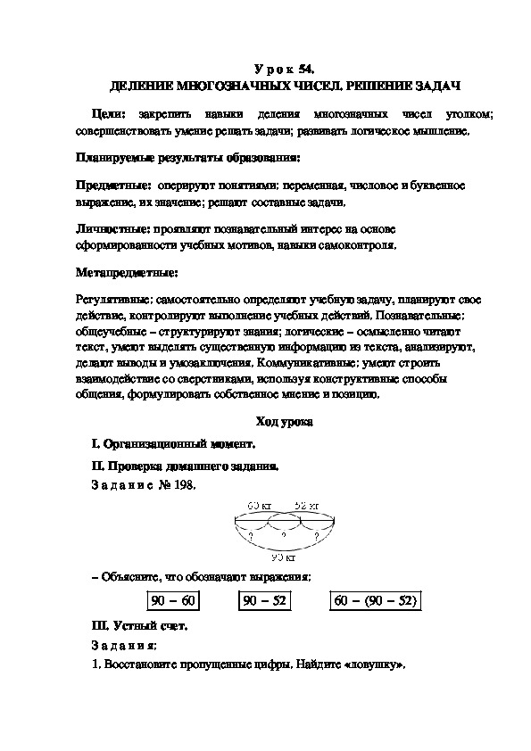 Обложка для материала Конспект урока по теме: ДЕЛЕНИЕ МНОГОЗНАЧНЫХ ЧИСЕЛ. РЕШЕНИЕ ЗАДАЧ(4 класс)