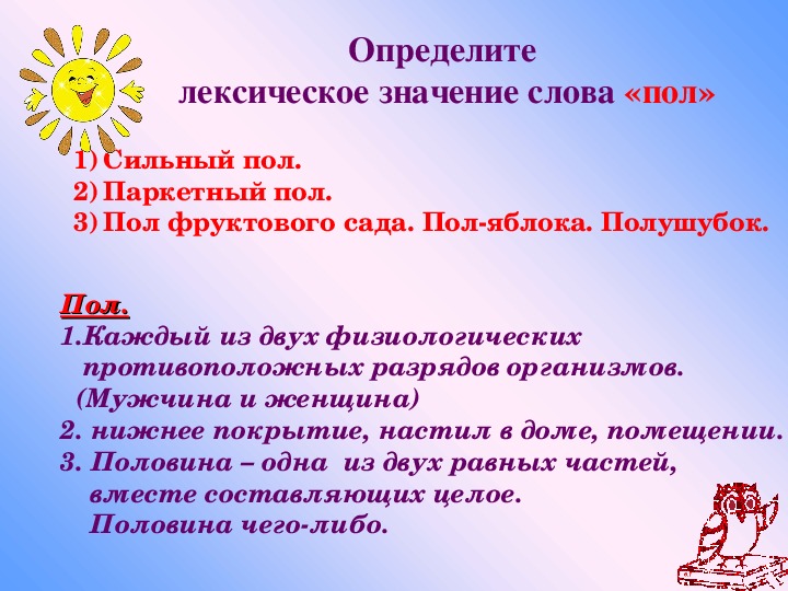 Что означает пола полы. Полы значение слова. Толкование слова полы. Лексическое значение слова пол. Значение слова паркет.