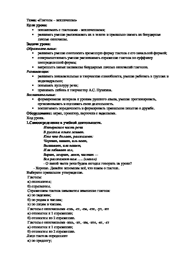 Конспект урока по русскому языку "Глаголы - исключения" (4 класс)