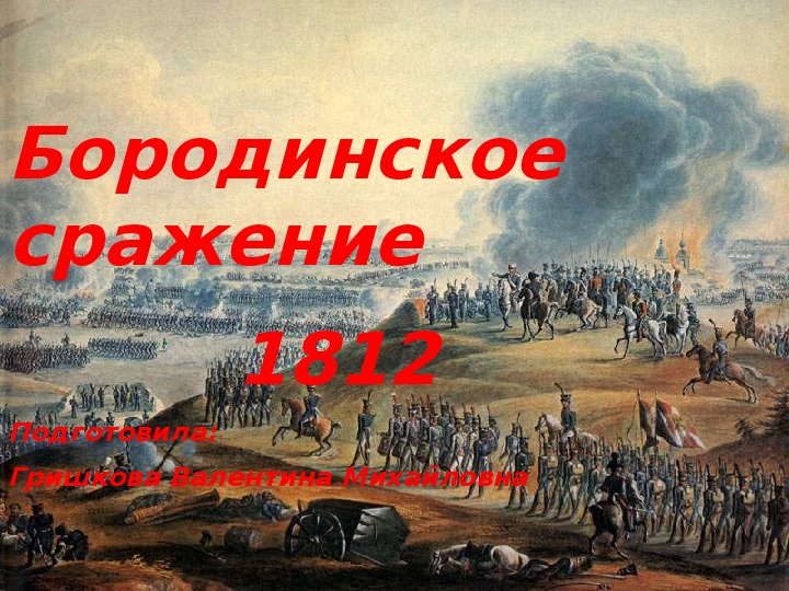 Презентация "Бородинское сражение"