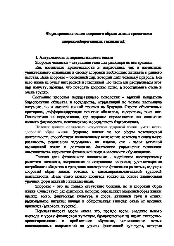 Обложка для материала Формирование основ здорового образа жизни средствами здоровьесберегающих технологий