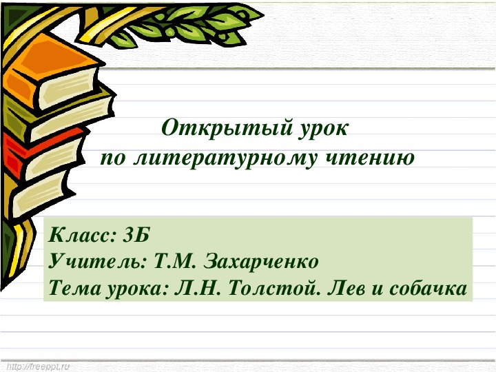План-конспект урока по литературному чтению в 3 классе по теме Л.Н.Толстой "Лев и собачка"