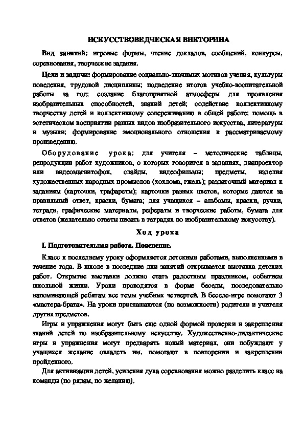 Конспект урока по изобразительному искусству "Искусствоведческая викторина" (4 класс)