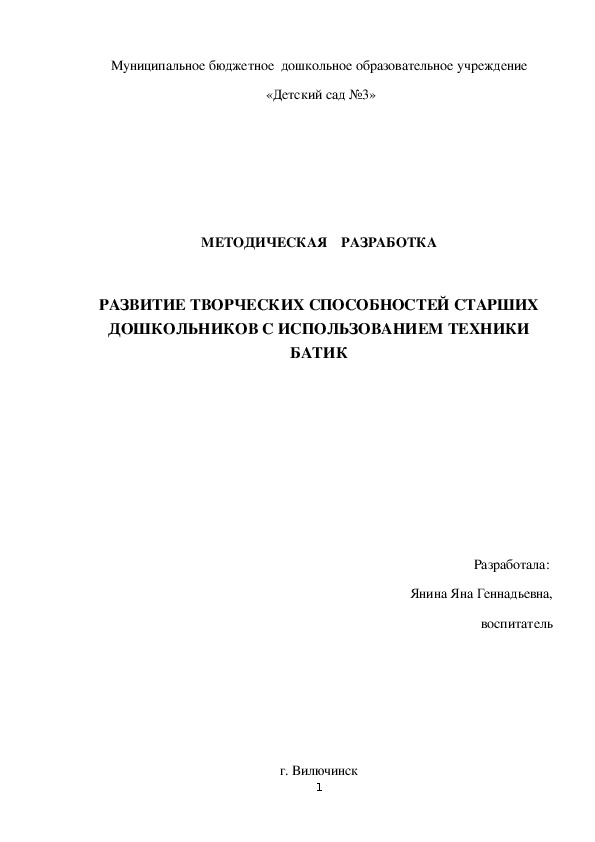 Методическая разработка "Развитие творческих способностей детей старшего дошкольного возраста с использованием техники батик" (старшая группа)