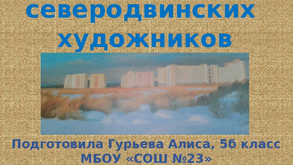 Образ города в картинах северодвинских художников