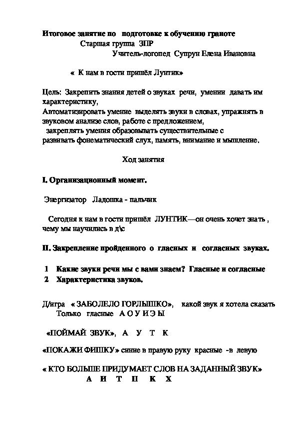 Итоговое занятие по   подготовке к обучению граиоте                      Старшая группа  ЗПР