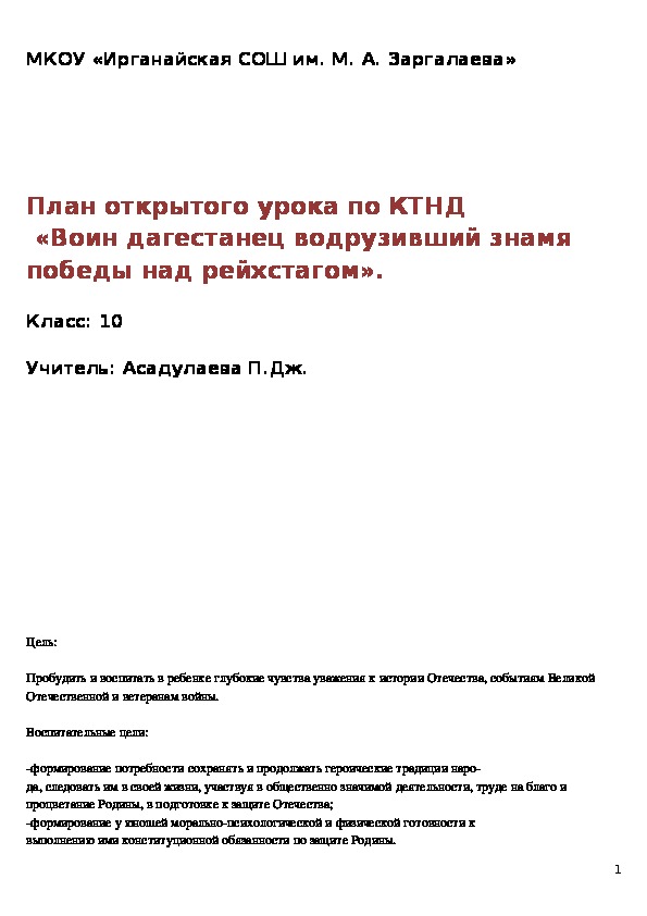 План открытого урока по КТНД   «Воин дагестанец водрузивший знамя победы над рейхстагом».