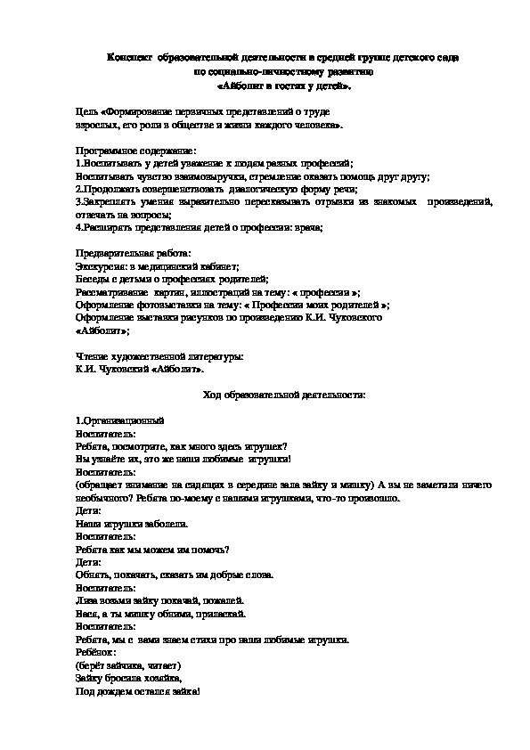 Конспект ОД в средней группе на тему "Уроки доктора Айболита".