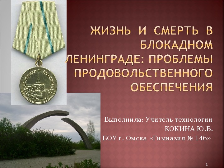 ПРОБЛЕМЫ ПРОДОВОЛЬСТВЕННОГО ОБЕСПЕЧЕНИЯ  И СМЕРТНОСТЬ В БЛОКАДНОМ ЛЕНИНГРАДЕ