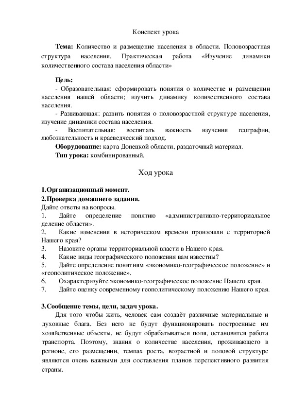 Обложка для материала Конспект урока на тему: "Количество и размещение населения в области. Половозрастная структура населения" (9 класс, география)