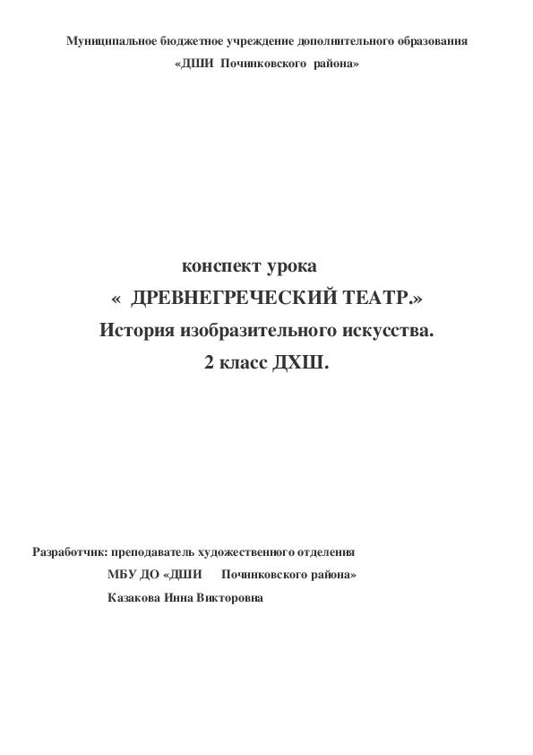 Обложка для материала конспект урока «  ДРЕВНЕГРЕЧЕСКИЙ ТЕАТР.» История изобразительного искусства. 2 класс ДХШ.