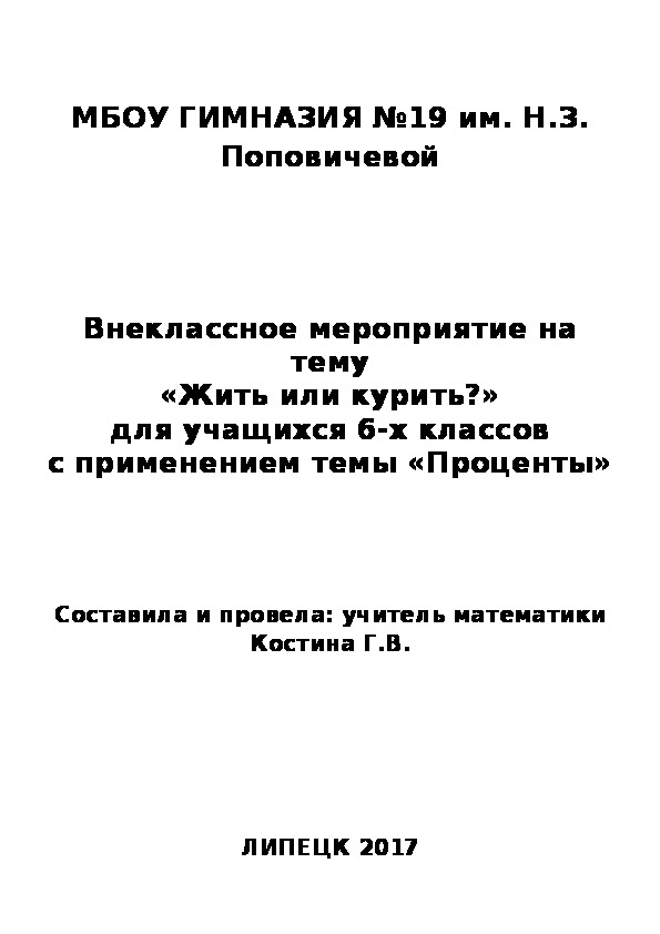 Внеклассное мероприятие на тему «Жить или курить?» для учащихся 6-х классов с применением темы «Проценты» (математика)